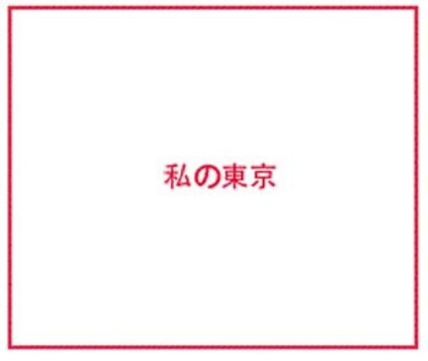 Mein Tokio 1953 - 2013
